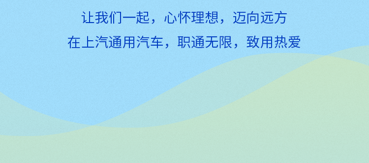 <p>让我们一起，心怀理想，迈向远方<br/>在上汽通用汽车，职通无限，致用热爱</p>
