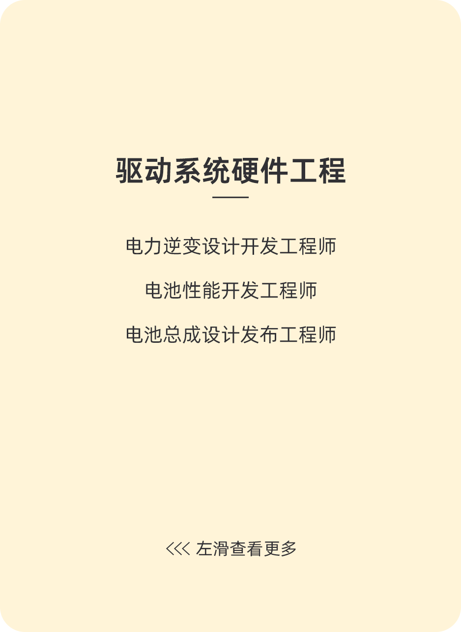 <p>驱动系统硬件工程</p>
<p>电力逆变设计开发工程师<br/>电池性能开发工程师<br/>电池总成设计发布工程师</p>
<p>左滑查看更多</p>
