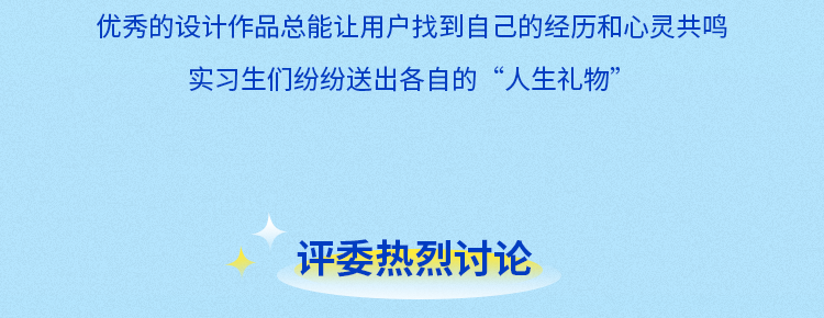 <p>优秀的设计作品总能让用户找到自己的经历和心灵共鸣</p>
<p>实习生们纷纷送出各自的“人生礼物”</p>
<p>评委热烈讨论</p>
