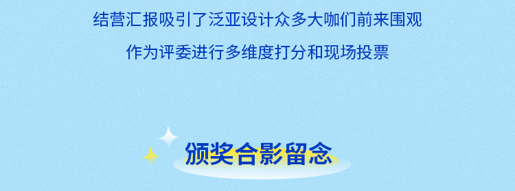 <p>结营汇报吸引了泛亚设计众多大咖们前来围观<br/>作为评委进行多维度打分和现场投票</p>
<p>颁奖合影留念</p>
