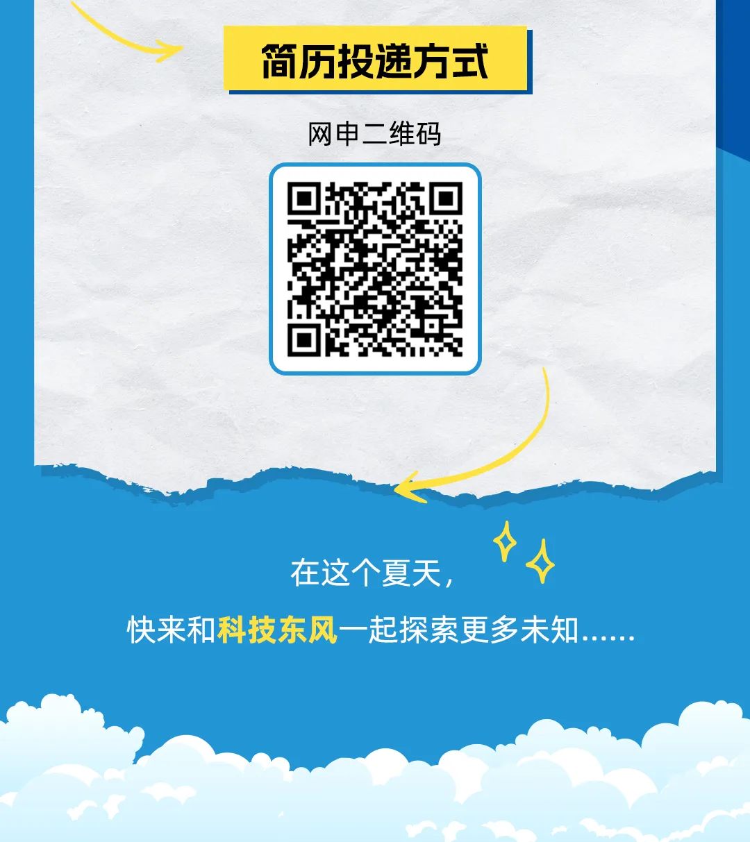 <p>简历投递方式</p>
<p>网申二维码</p>
<p>在这个夏天,</p>
<p>快来和科技东风一起探索更多未......</p>
