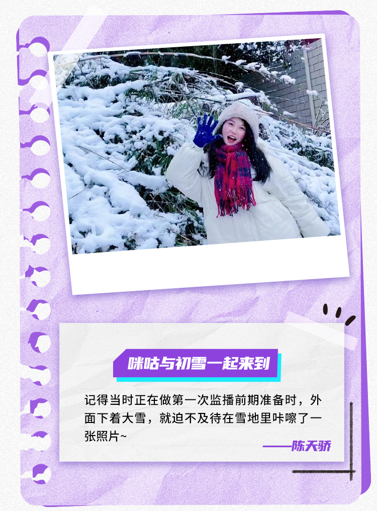 <p>咪咕与初雪一起来到</p>
<p>记得当时正在做第一次监播前期准备时,外</p>
<p>面下着大雪,就迫不及待在雪地里咔嚓了一</p>
<p>张照片~</p>
<p>一-陈天骄</p>
