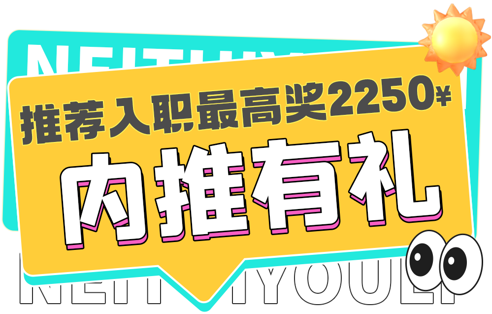 <table>
<tr><td></td>
<td></td>
</tr>
<tr><td>推荐入</td>
<td>职最高奖2250</td>
</tr>
<tr><td>I内</td>
<td>生 有 礼</td>
</tr>
<tr><td></td>
<td></td>
</tr>
</table>