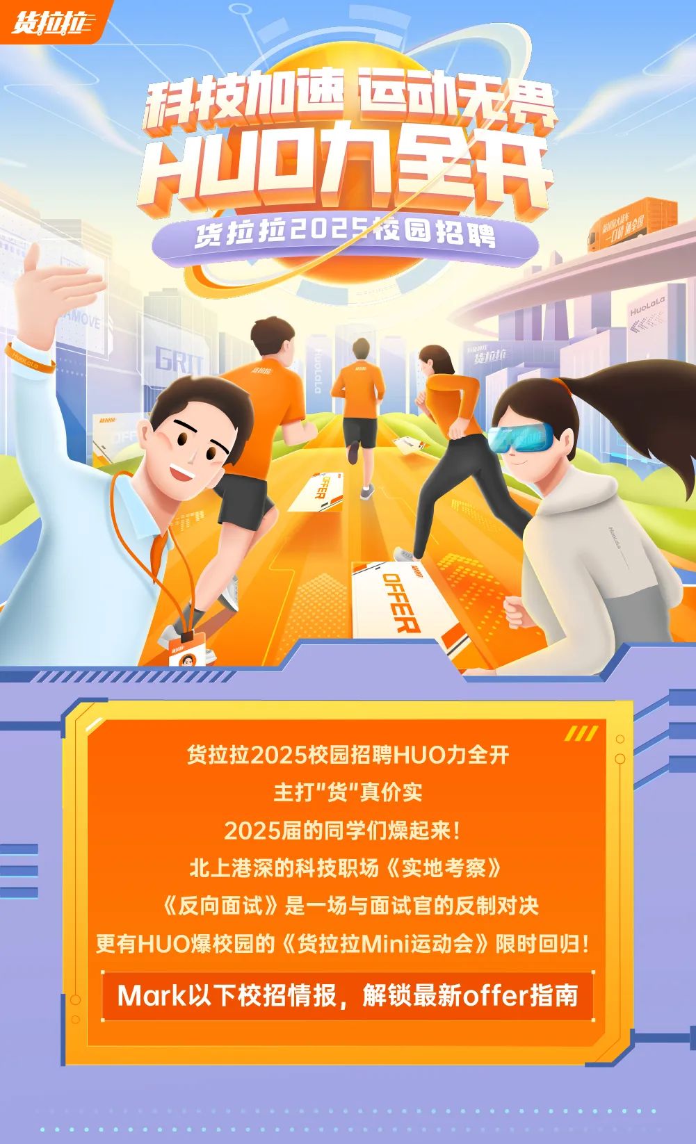 
<table>
<tr><td colspan="2">科技加速运动无想☐力星井货拉拉2025校园招聘 ,山 .\' .) 1 地地 IGRII .DMAN N D心,梦, 1\' 石五 s3</td>
</tr>
<tr><td>//1 货拉拉2025校园招聘HUO力全开主打"货"真价实2025届的同学们燥起来!北上港深的科技职场《实地考察》《反向面试》是一场与面试官的反制对决更有HUO爆校园的《货拉拉Mini运动会》限时回归!Mark以下校招情报,解锁最新offer指南</td>
<td></td>
</tr>
</table>
