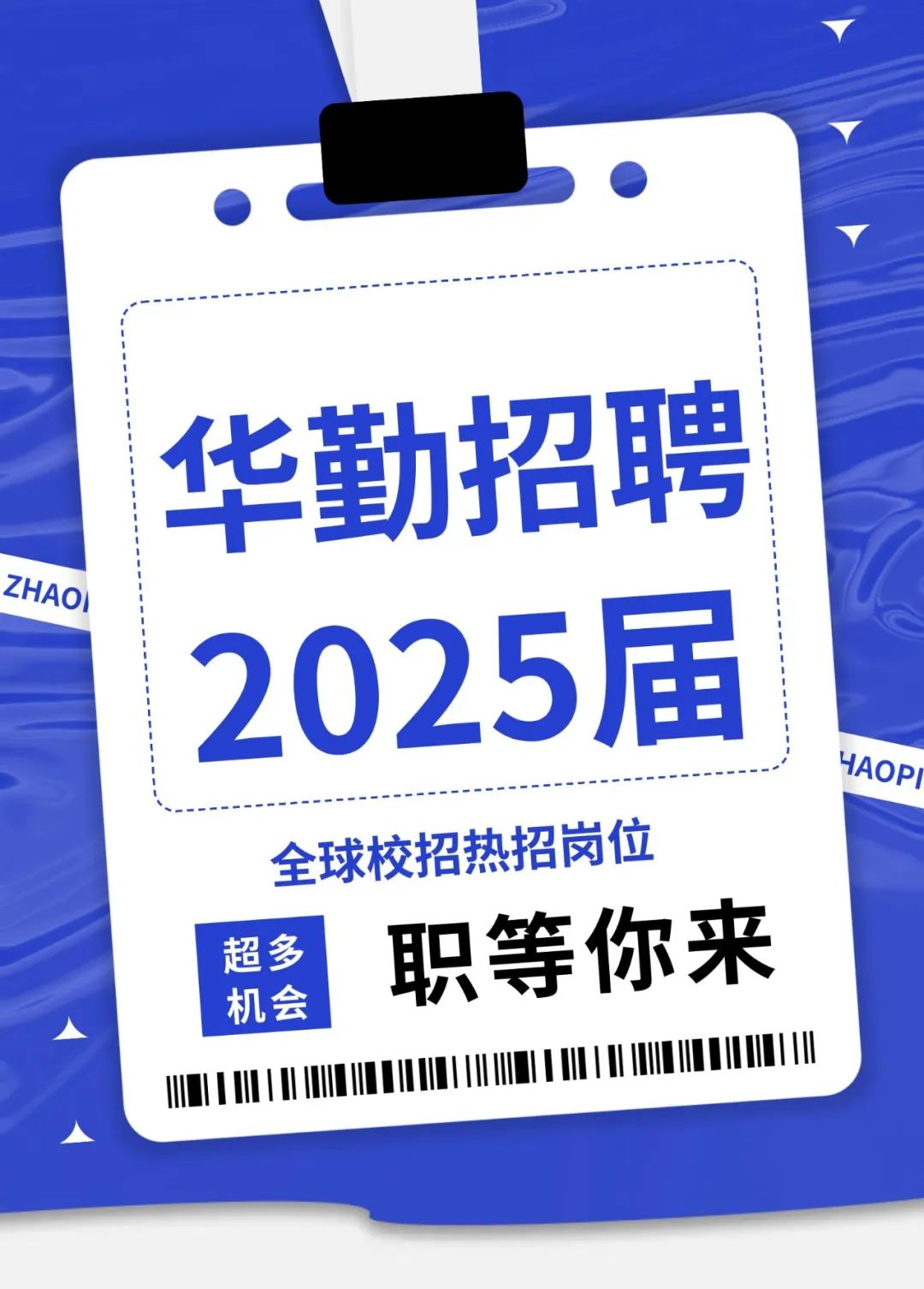 <p>2025届</p>

<table>
<tr><td rowspan="4">  </td>
<td colspan="2">华勤招聘</td>
<td rowspan="4"> </td>
</tr>
<tr><td></td>
<td></td>
</tr>
<tr><td></td>
<td></td>
</tr>
<tr><td colspan="2">全球校招热招岗位超多 职等你来机会( 0</td>
</tr>
<tr><td colspan="4"></td>
</tr>
</table>

