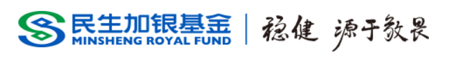 民生加银基金\\n|稳健源于教畏\\nMINSHENG ROYAL FUND\\n