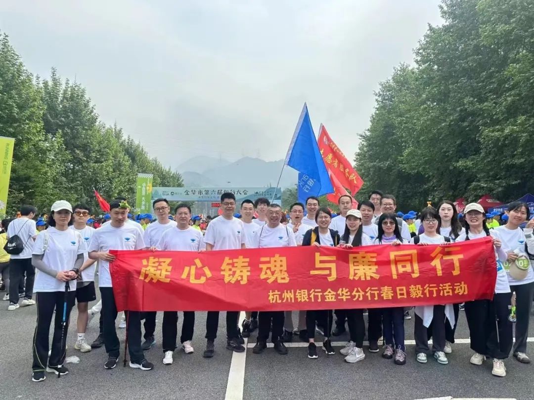 <p>全华市第六届</p>
<p>凝心铸魂 与廉同行</p>
<p>杭州银行金华分行春日毅行活动</p>
<p>U</p>