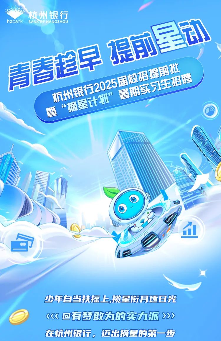 <p>hzbank BANKOF HANGZHOU杭州银行</p><p>与生动牌</p><p>少年自当扶摇上揽星街月逐日光</p><p><《《回有梦敢为的实力脈2》></p><p>在杭州银行。迈出摘星的第一步</p><table><tr><td rowspan="2">早青春暨 微导计机</td><td colspan="2">提前容</td></tr><tr><td colspan="2">是前批</td></tr><tr><td colspan="3">LD)小 血</td></tr><tr><td></td><td></td><td></td></tr></table>