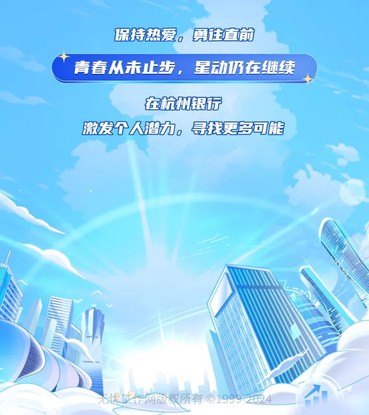 <p>保持热爱。勇往宜前</p><p>青春从未止步,星动仍在继续</p><p>在杭州银行</p><p>激发个人潜力。昂找更多可能</p><p>无忧证作网版权所有019992024</p>