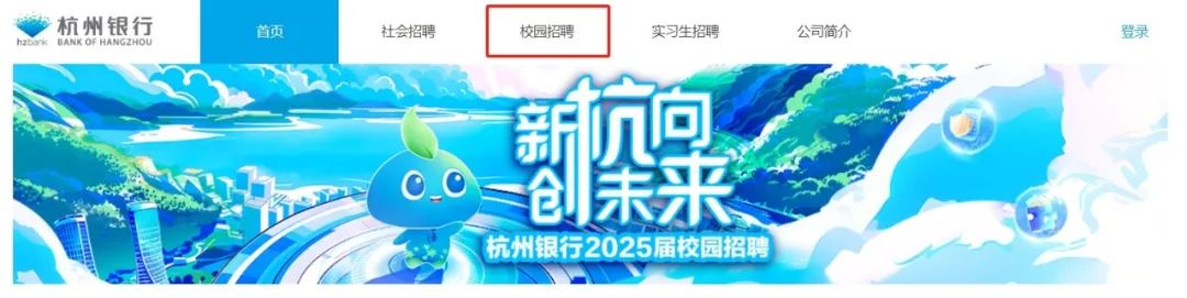 <p>habank BANK OF HANGZHOU杭州银行首页社会招聘校园招聘实习生招聘公司简介登录</p>
<p>新杭回</p>
<p>O. O仓I朱来</p>
<p>杭州银行2025届校园招聘</p>