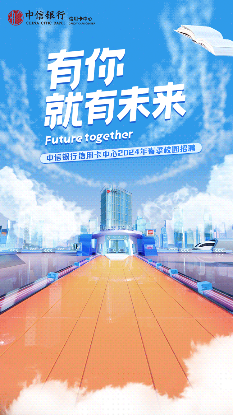 
<table>
<tr><td colspan="5">中信银行 信用卡中心CHINA CITIC BANK CREOT CARDCENTER有你就有未来Future together中信银行信用卡中心 2024年春季校园招聘)</td>
</tr>
<tr><td colspan="5"></td>
</tr>
<tr><td></td>
<td>FUTURE </td>
<td colspan="3"></td>
</tr>
<tr><td>1</td>
<td></td>
<td></td>
<td></td>
<td>上</td>
</tr>
<tr><td colspan="4"></td>
<td></td>
</tr>
</table>
