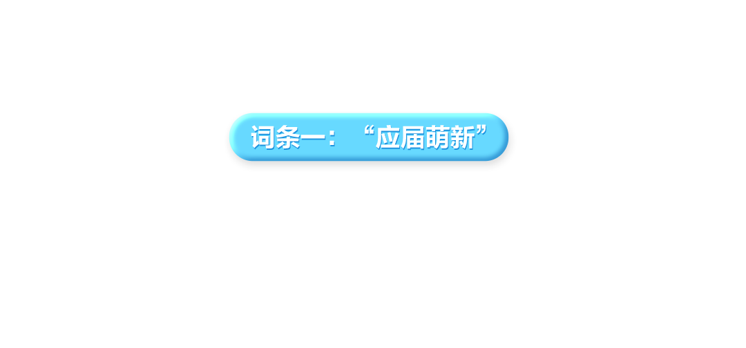 <p>词条一:“应届萌新”\'</p>

