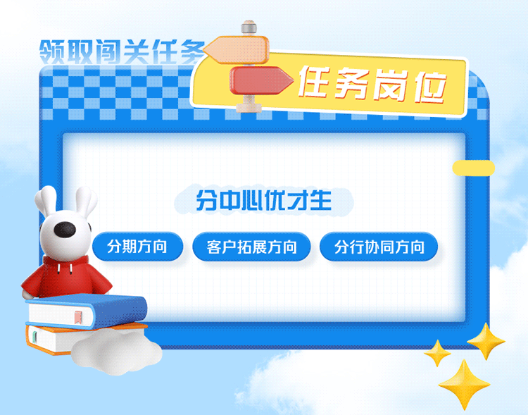 <p>D</p>
<p>领取闯关任务</p>

<table>
<tr><td></td>
<td></td>
<td>一任务员位</td>
</tr>
<tr><td></td>
<td colspan="2"></td>
</tr>
<tr><td colspan="3">分中心优才生P分期方向 客户拓展方向 分行协同方向</td>
</tr>
<tr><td></td>
<td colspan="2"></td>
</tr>
</table>
