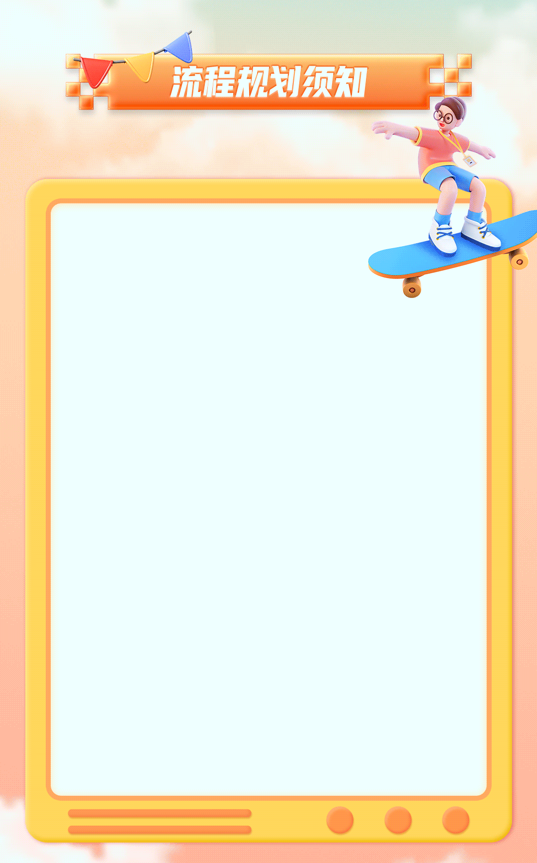 <p>流程规划须知</p>
<p>o</p>
