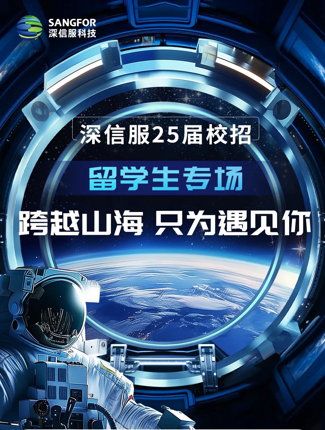 <p>SANGFOR</p>
<p>深信服科技</p>
<p>跨越山海 只为遇见你</p>

<table>
<tr><td colspan="2">”</td>
<td></td>
<td colspan="2">L深信服25届校招</td>
</tr>
<tr><td></td>
<td></td>
<td colspan="3">留学生专场</td>
</tr>
<tr><td>\'</td>
<td></td>
<td colspan="3"></td>
</tr>
<tr><td></td>
<td colspan="3"></td>
<td></td>
</tr>
</table>
