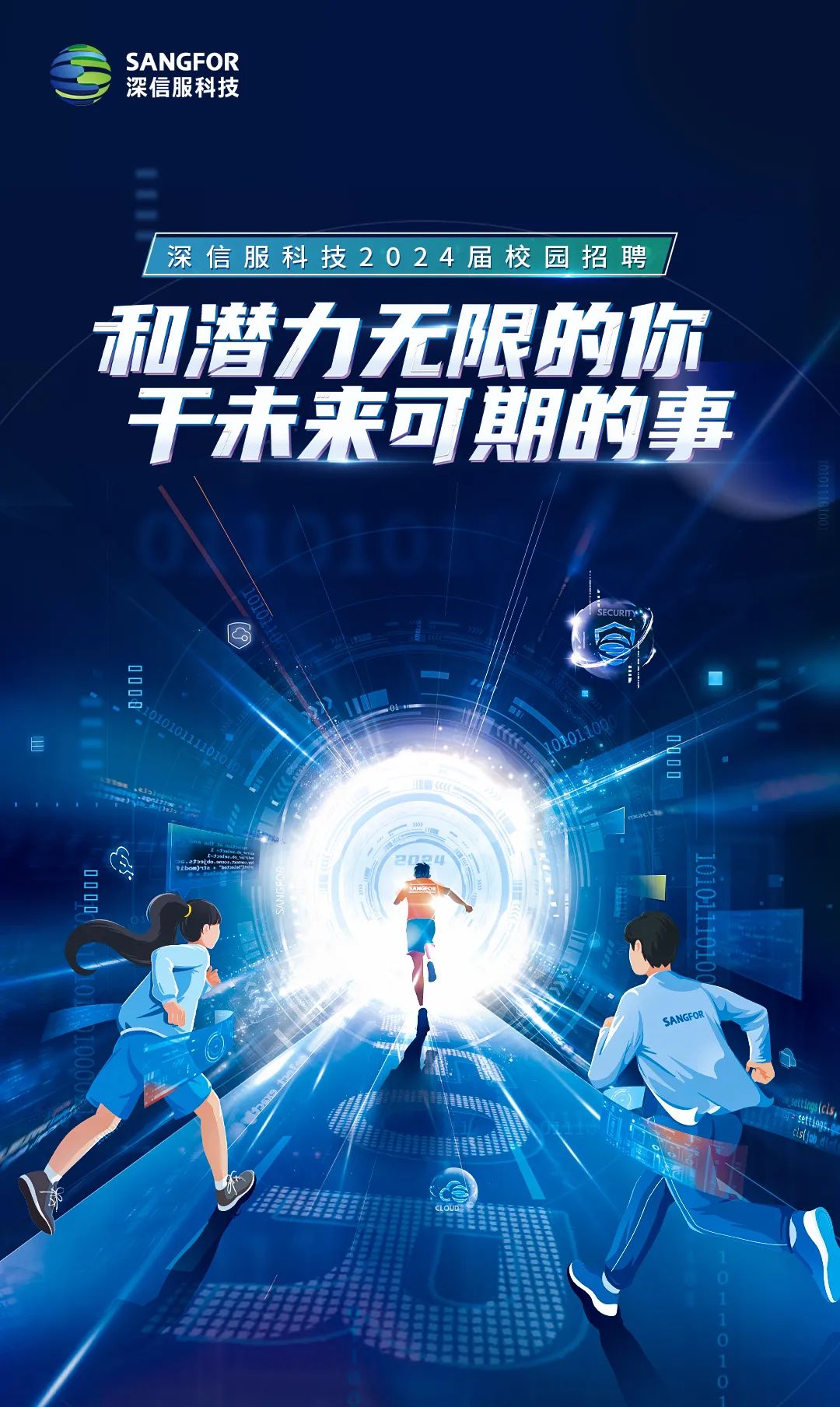 SANGFOR\\n深信服科技\\n深信服科技2024届校园招聘\\n和潜力无眼的你\\n于未来可期的事\\nQ00\\nL0L0\\n \\n80DNV5\\nU1\\nU8\\n