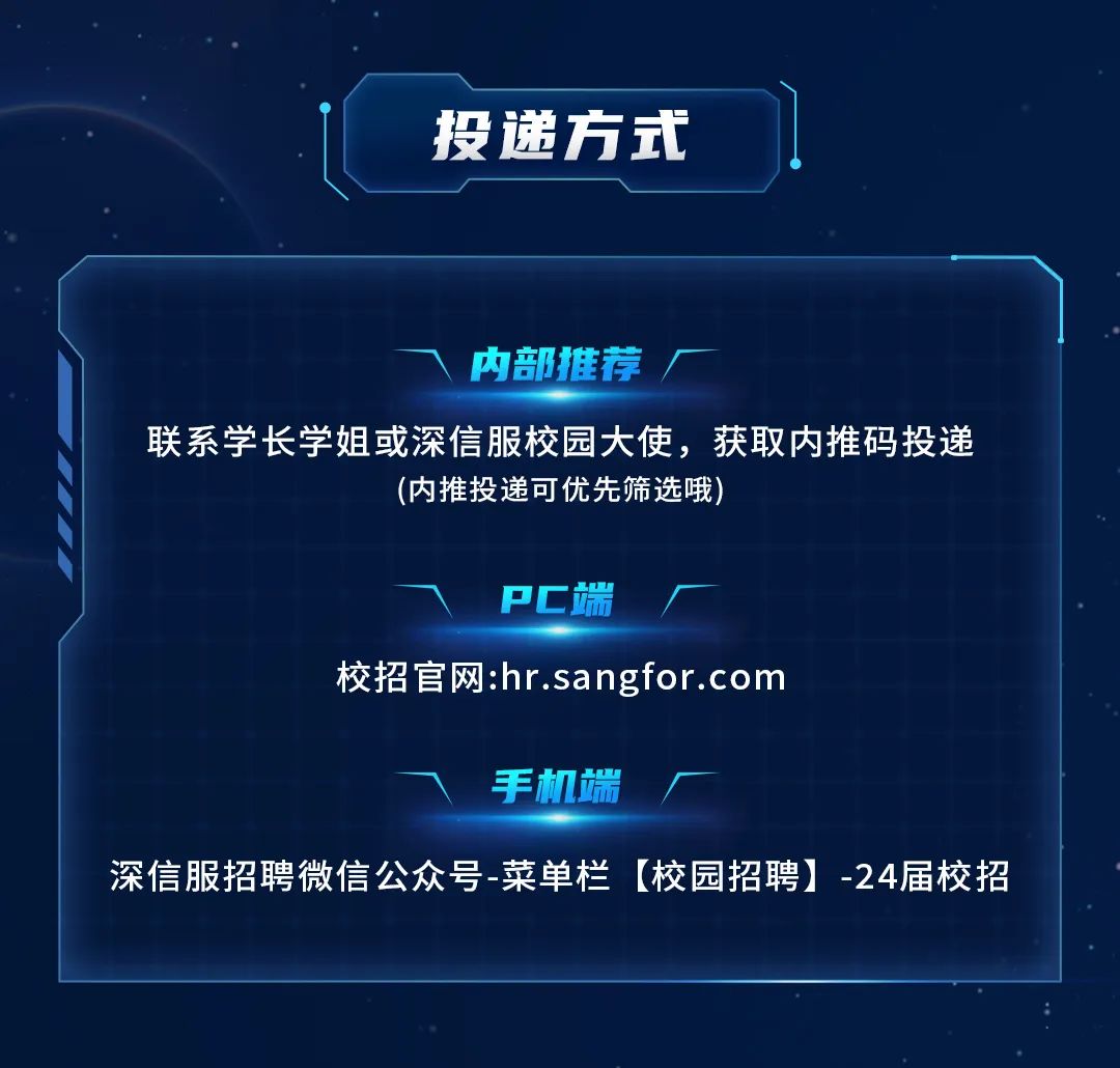 投递方式\\n内部推荐\\n联系学长学姐或深信服校园大使，获取内推码投递\\n(内推投递可优先筛选哦\\nPC端\\n校招官网:hr.sangfor.com\\n手机端\\n深信服招聘微信公众号-菜单栏(校园招聘]-24届校招\\n