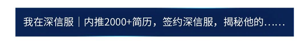 我在深信服|内推2000+简历，签约深信服，揭秘他的\\n
