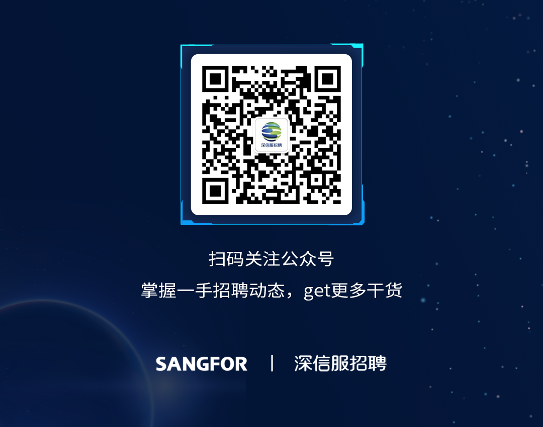 深信服招聘\\n扫码关注公众号\\n掌握一手招聘动态，get更多干货\\nSANGFOR\\n深信服招聘\\n