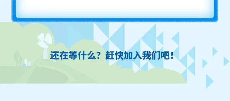 en还在等什么?赶快加入我们吧!