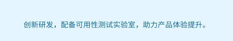 <p>创新研发，配备可用性测试实验室，助力产品体验提升。</p>

