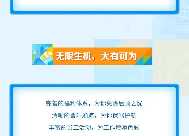 <p>无限生机，大有可为</p>
<p>完善的福利体系，为你免除后顾之忧<br/>清晰的晋升通道，为你保驾护航<br/>丰富的员工活动，为工作增添色彩</p>
