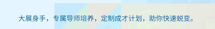 <p>大展身手，专属导师培养，定制成才计划，助你快速蜕变。</p>
