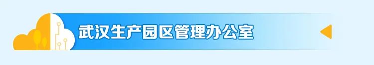 武汉生产园区管理办公室