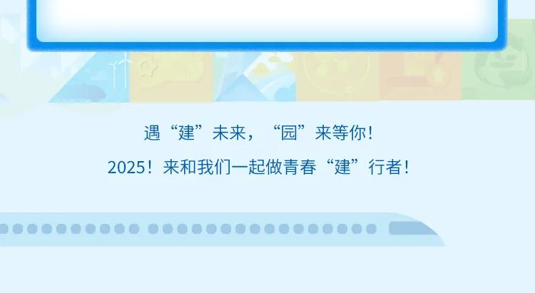 <p>遇“建”未来，“园”来等你!</p>
<p>2025!来和我们一起做青春“建”行者!</p>
