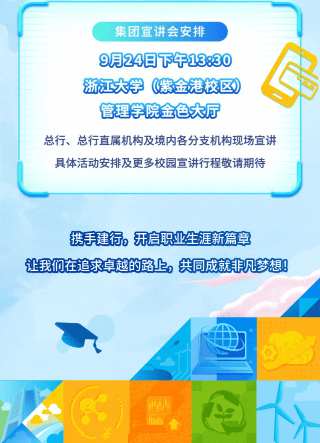 
<table>
<tr><td colspan="3">集团宣讲会安排9月24日下午1330浙江大学(紫金港校区管理学院金色大厅总行、总行直属机构及境内各分支机构现场宣讲具体活动安排及更多校园宣讲行程敬请期待</td>
</tr>
<tr><td colspan="3">携手建行,开启职业生涯新篇章让我们在追求卓越的路上,共同成就非凡梦想9</td>
</tr>
<tr><td colspan="2">D</td>
<td></td>
</tr>
<tr><td></td>
<td></td>
<td></td>
</tr>
</table>
