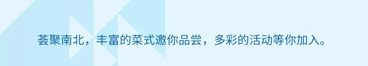 <p>荟聚南北，丰富的菜式邀你品尝，多彩的活动等你加入。</p>
