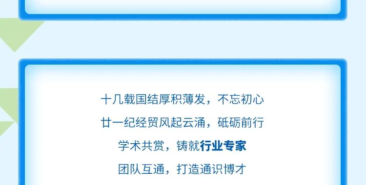 <p>十几载国结厚积薄发，不忘初心<br/>廿一纪经贸风起云涌，砥砺前行</p>
<p>学术共赏，铸就行业专家<br/>团队互通，打造通识博才</p>
