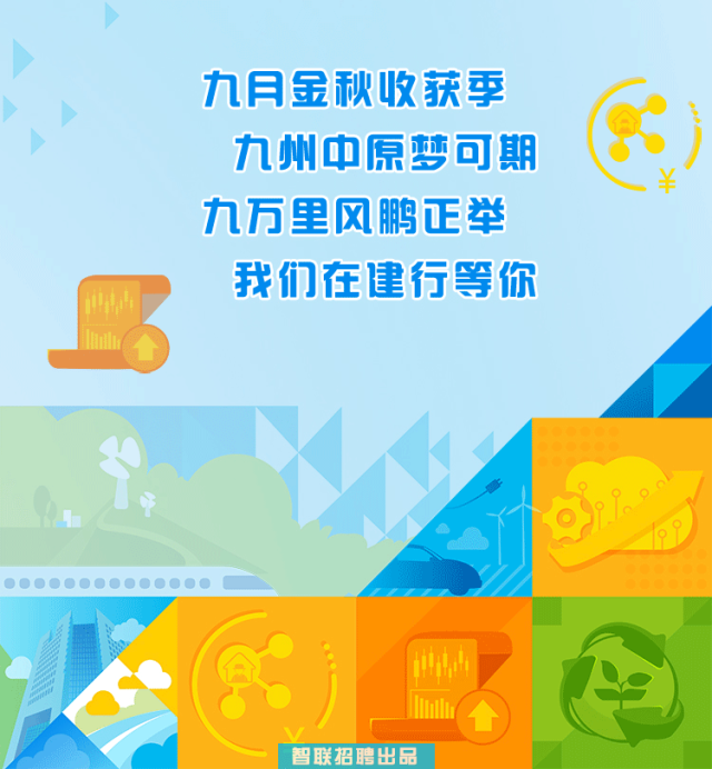<p>九月金秋收获季<br/>九州中原梦可期<br/>九万里风鹏正举<br/>我们在健行等你</p>
<p>智联招聘出品</p>
