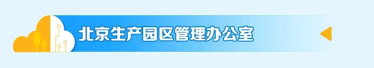 af北京生产园区管理办公室