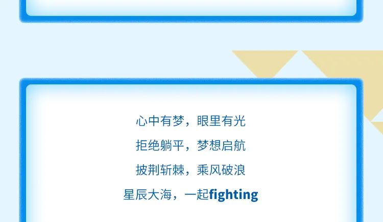 <p>心中有梦，眼里有光<br/>拒绝躺平，梦想启航<br/>披荆斩棘，乘风破浪<br/>星辰大海，一起fighting</p>
