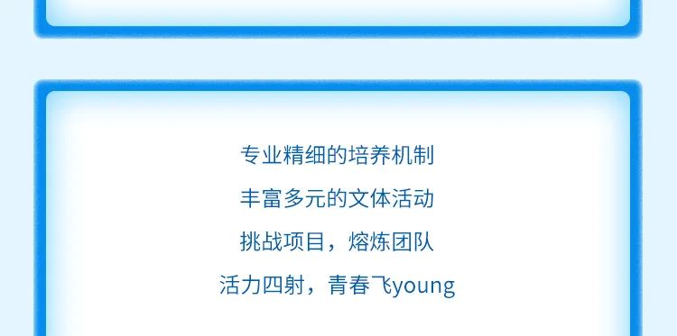 <p>专业精细的培养机制<br/>丰富多元的文体活动<br/>挑战项目，熔炼团队<br/>活力四射，青春飞young</p>

