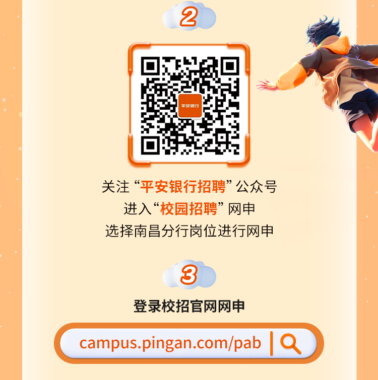 <p>2</p>
<p>平安银行</p>
<p>关注&ldquo;平安银行招聘&rdquo;公众号</p>
<p>进入&ldquo;校园招聘&rdquo;网申</p>
<p>选择南昌分行岗位进行网申</p>
<p>3</p>
<p>登录校招官网网申</p>
<p>campus.pingan.com/pab 19 )</p>
