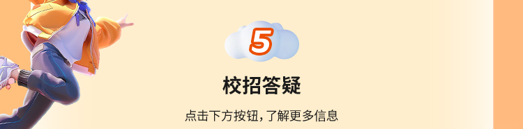 所校招答疑点击下方按钮,了解更多信息
