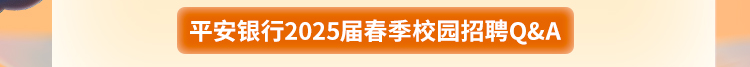 <p>平安银行2025届春季校园招聘Q&A</p>
