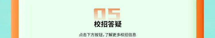 <p>校招答疑</p>
<p>点击下方按钮,了解更多校招信息</p>
