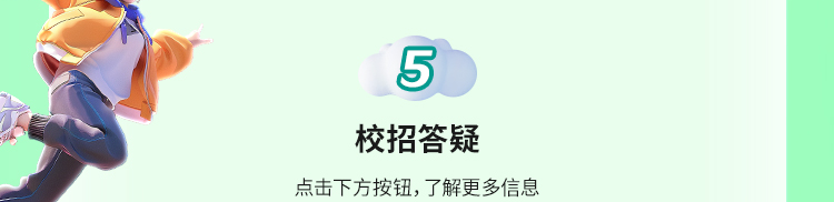 0校招答疑点击下方按钮,了解更多信息