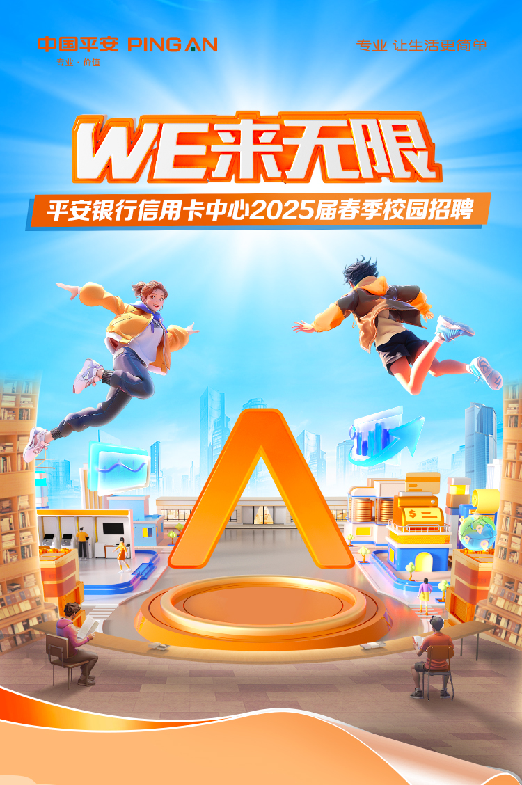 <p>安PING AN专业让生活更同单</p>
<p>专业. 价值</p>
<p>WE来无限</p>
<p>平安银行信用卡中心2025届春季校园招聘</p>
<p>H</p>
<p>供M</p>
<p>d</p>
