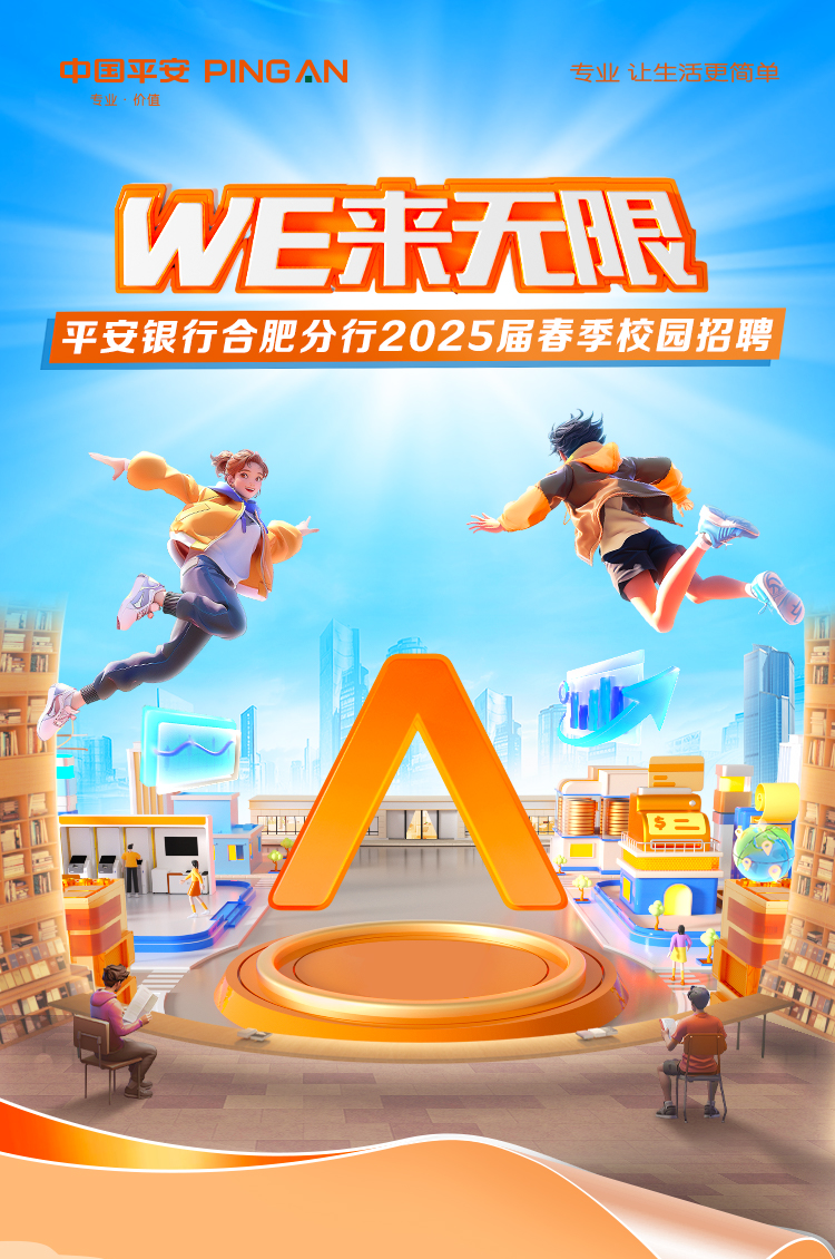 <p>安PING AN专业让生活更同单</p>
<p>专业价值</p>
<p>WE来无限</p>
<p>平安银行 合肥分行2025届春季校园招聘</p>
<p>传M</p>
