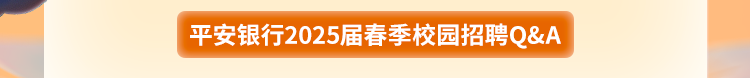 <p>平安银行2025届春季校园招聘Q&A</p>
