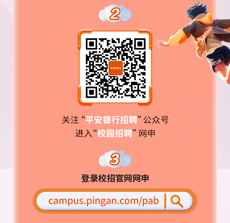 <p>平安银行</p>
<p>关注&ldquo;平安银行招聘&rdquo;公众号</p>
<p>进入&ldquo;校园招聘&rdquo;网申</p>
<p>,3</p>
<p>登录校招官网网申</p>
<p>campus.pingan.com/pab 19</p>
