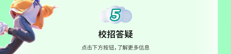 5校招答疑点击下方按钮,了解更多信息