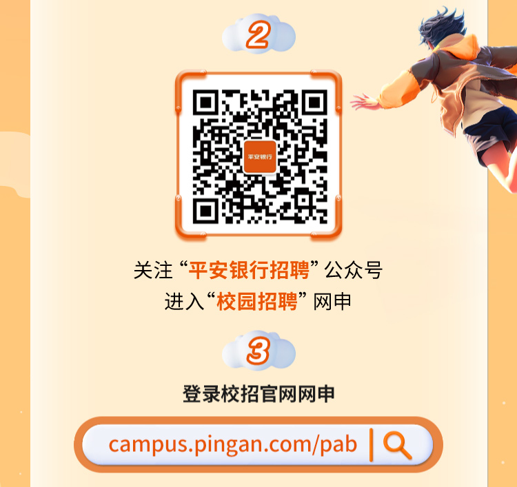 <p>2</p>
<p>军交银行</p>
<p>关注“平安银行招聘”公众号</p>
<p>进入“校园招聘”网申</p>
<p>3</p>
<p>登录校招官网网申</p>
<p>campus.pingan.com/pab|Q</p>
