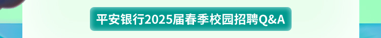 <p>平安银行2025届春季校园招聘Q&A</p>
