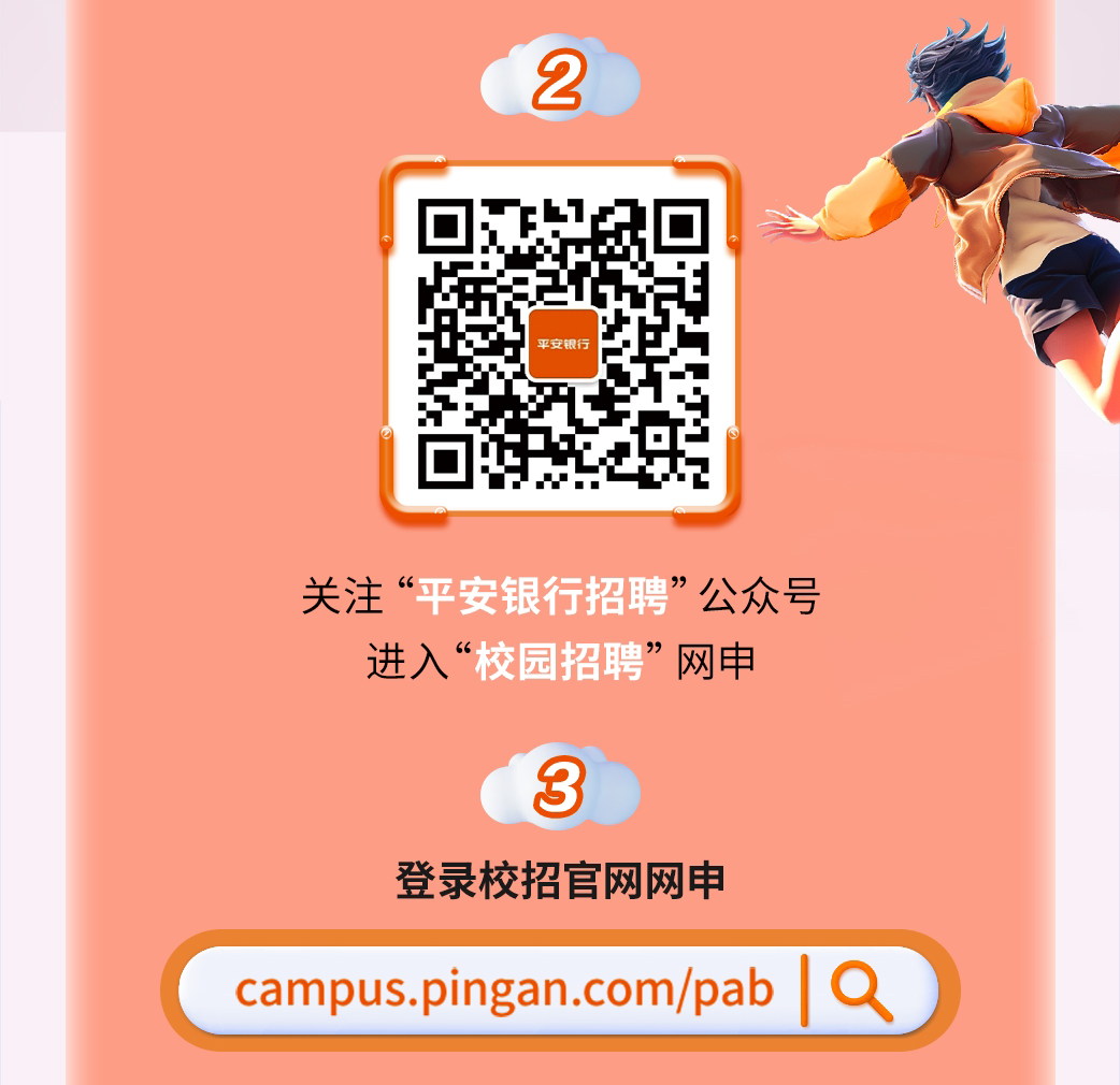 <p>2</p>
<p>平安银行</p>
<p>关注“平安银行招聘”公众号</p>
<p>进入“校园招聘”网申</p>
<p>3</p>
<p>登录校招官网网申</p>
<p>campus.pingan.com/pab<br/>1</p>
