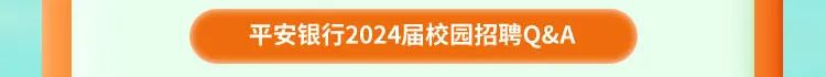 <p>平安银行2024届校园招聘Q&A</p>

